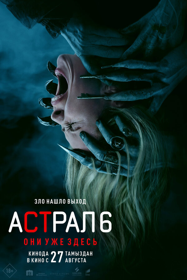 Астрал 6: Они уже здесь - постер фильма